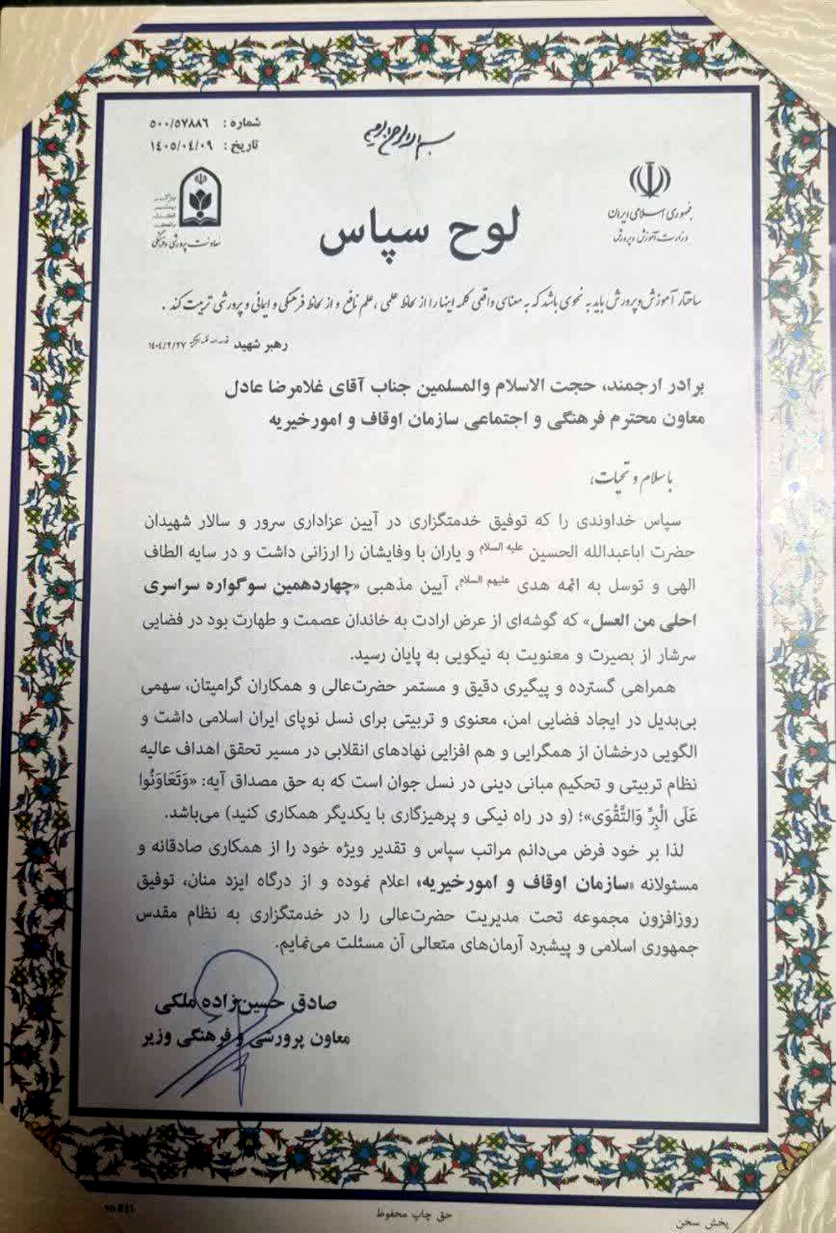 تقدیر آموزش و پرورش از سازمان اوقاف برای برگزاری سوگواره «احلی من العسل»