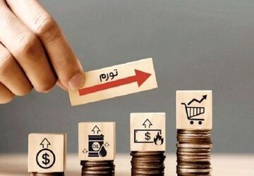 از تورم بیشتر بدانیم 
