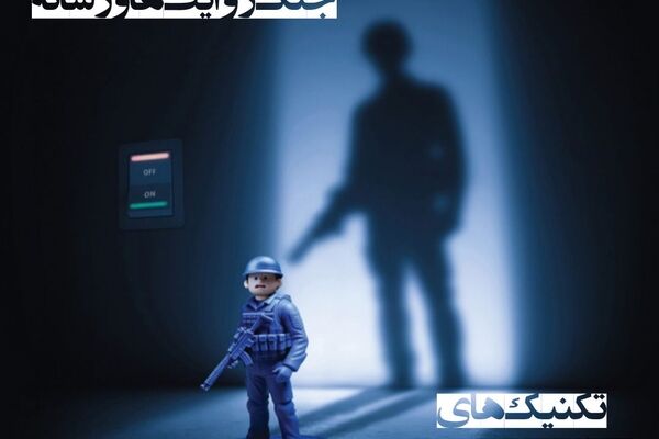 تکنیک «پسا حقیقت» در جنگ روایت‌ها