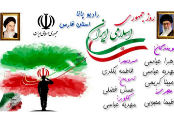 دوازده فروردین روز جمهوری اسلامی 