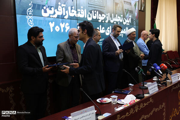 آیین تجلیل از جوانان افتخار آفرین المپیاد علمی جهانی ٢٠٢۶