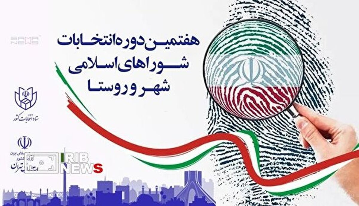 روند بررسی صلاحیت داوطلبان شورا‌های شهر+فیلم