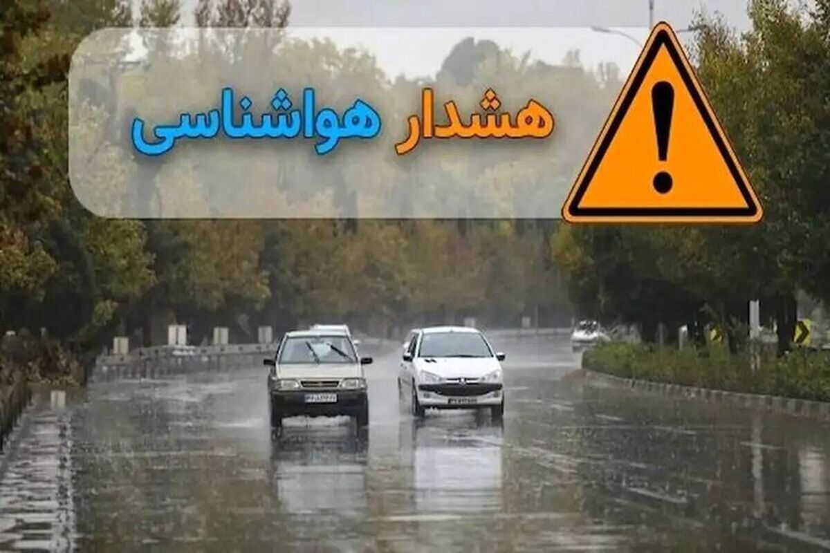صدور هشدار نارنجی تشدید فعالیت سامانه بارشی