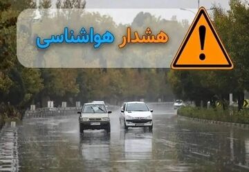 صدور هشدار نارنجی تشدید فعالیت سامانه بارشی