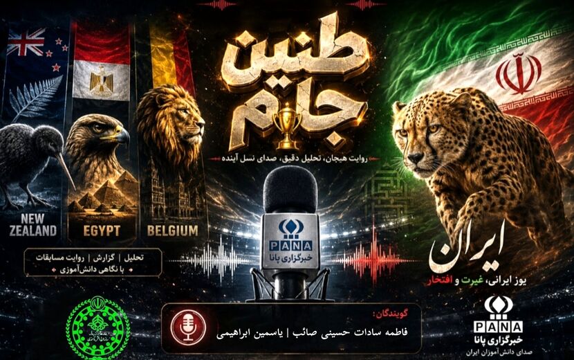 طنین جام؛ طنین افتخار و اهتزاز پرچم ایران در پهنه جهانی