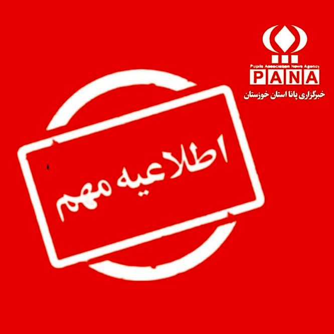 بازگشایی بیشتر مدارس ابتدایی و متوسطه اول خوزستان از دوشنبه