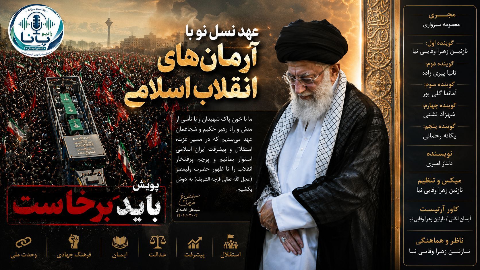 عهد نسل نو با آرمان‌های انقلاب اسلامی