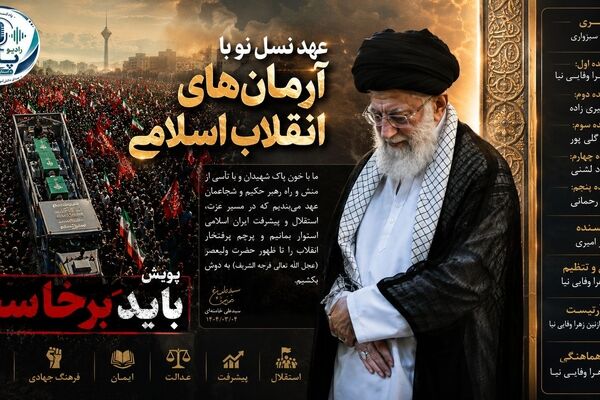 عهد نسل نو با آرمان‌های انقلاب اسلامی