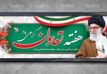 روز تعاون؛ همدلی برای ساختن فردایی روشن
