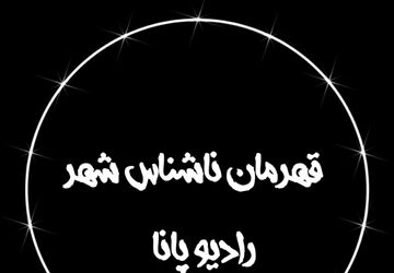 قهرمان ناشناس شهر