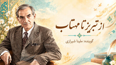 طنین شعر و اندیشه شهریار 