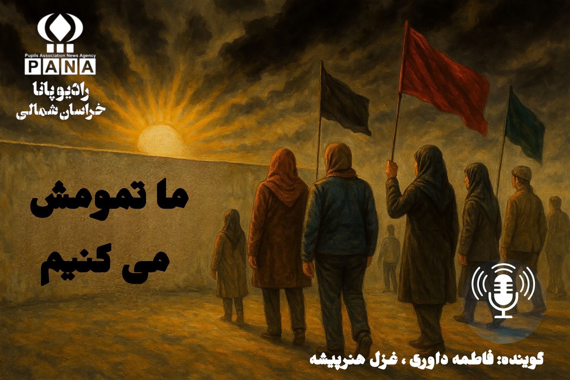 ما تمومش می کنیم 