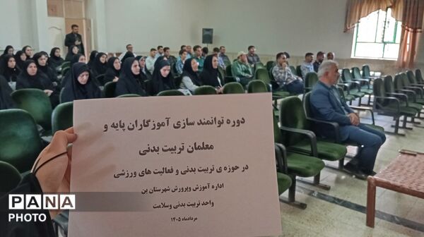 دوره توانمندسازی آموزگاران و معلمان تربیت‌بدنی در شهرستان بن