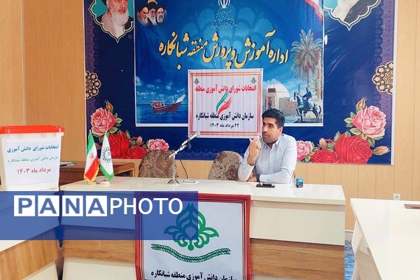 انتخابات شورای دانش‌آموزی منطقه شبانکاره