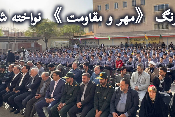 آغاز سال تحصیلی با نواخته شدن زنگ «مهر و مقاومت» در ساوه