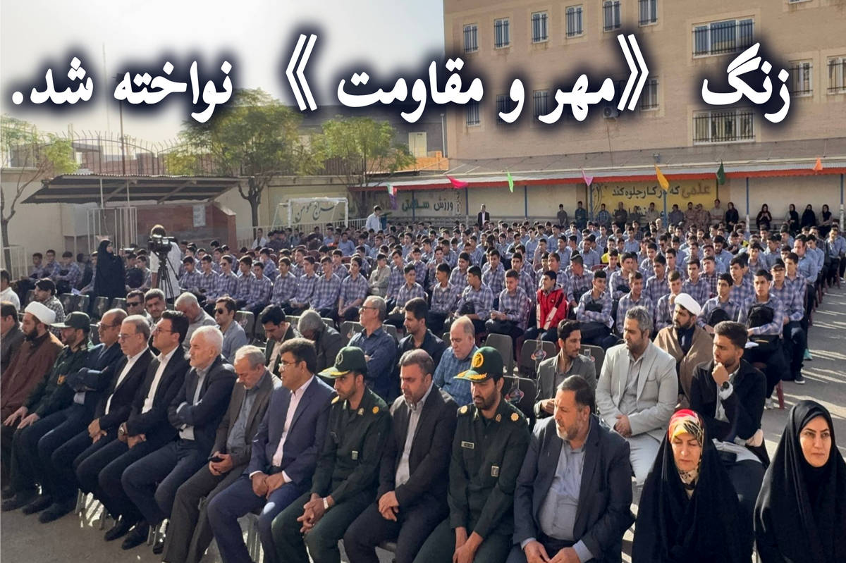 آغاز سال تحصیلی با نواخته شدن زنگ «مهر و مقاومت» در ساوه