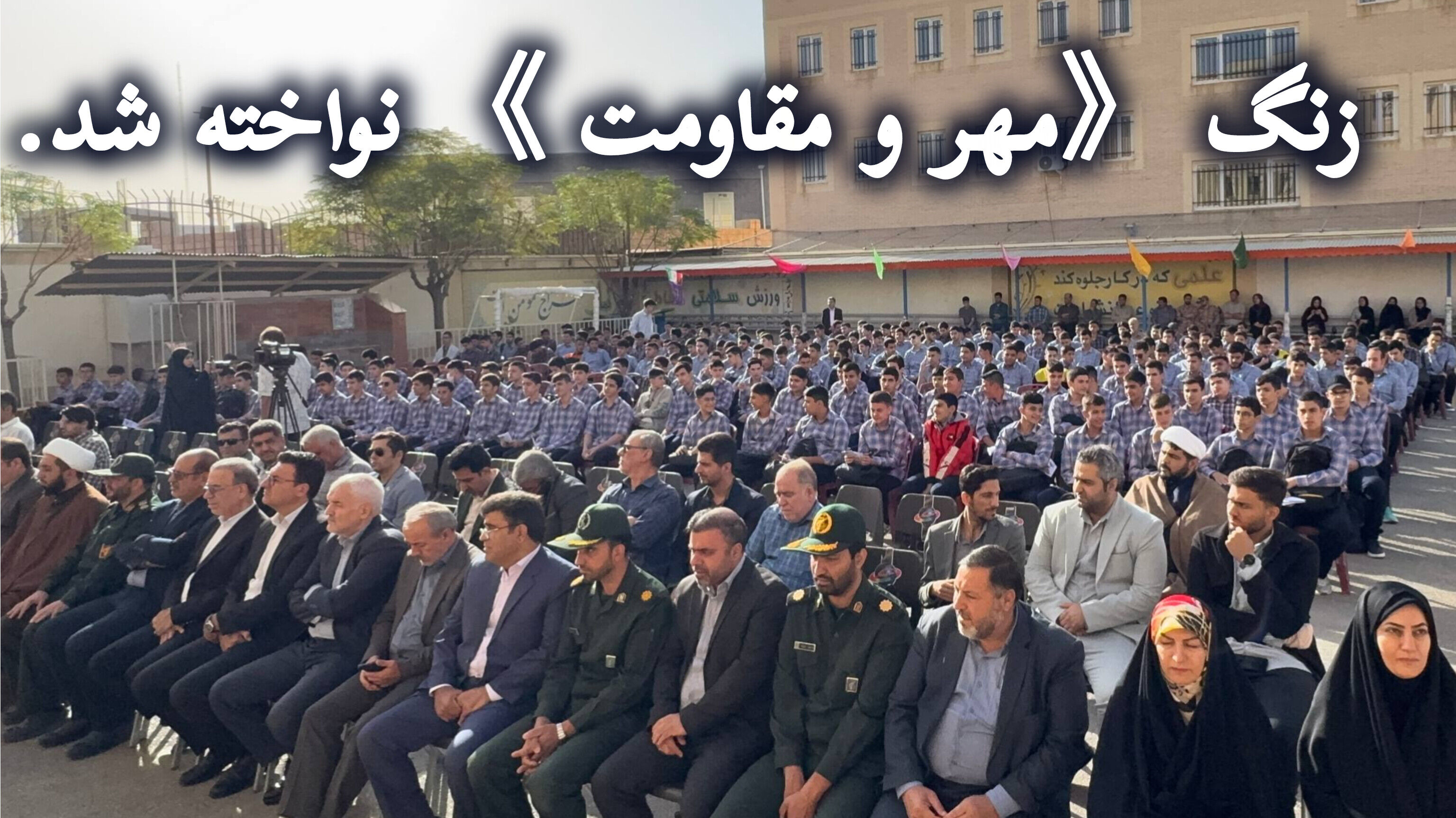 آغاز سال تحصیلی با نواخته شدن زنگ «مهر و مقاومت» در ساوه