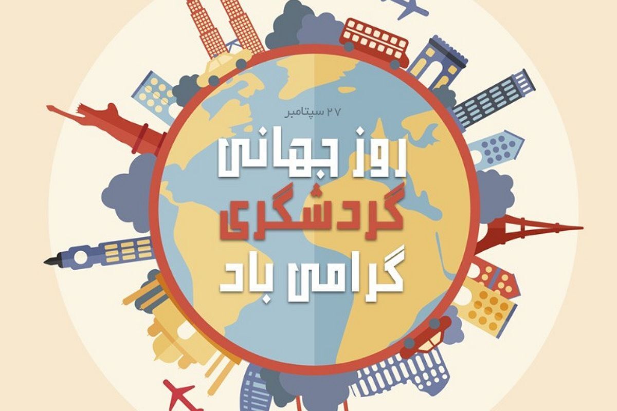 دانش‌آموزان؛ راویان تازه‌نفس گردشگری ایران