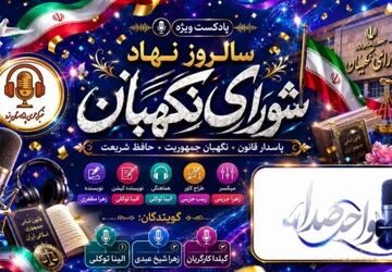 تضمین‌کنندگانِ عدالت در متن قانون؛ چرا شورای نگهبان ستون خیمه اعتماد عمومی است؟