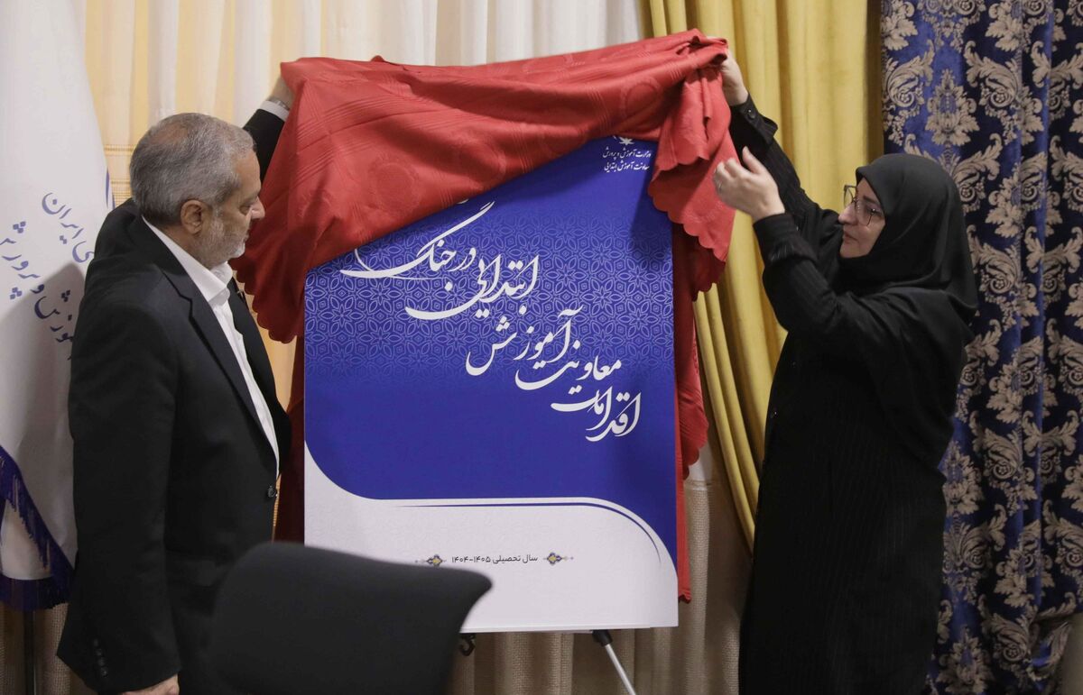 کتاب «اقدامات معاونت آموزش ابتدایی در جنگ رمضان» رونمایی شد