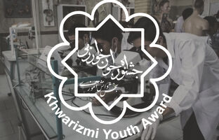 اعلام زمان انتخاب‌رشته برگزیدگان جشنواره جوان خوارزمی