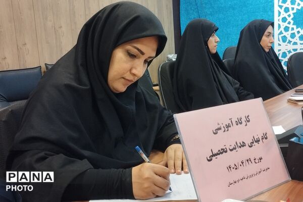 کارگاه ‌آموزشی گام نهایی هدایت تحصیلی در بهارستان‌دو