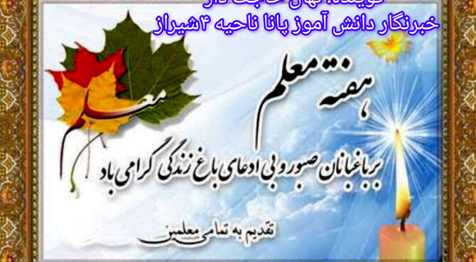 معلم، باغبان صبور و بی‌ادعای باغ زندگی