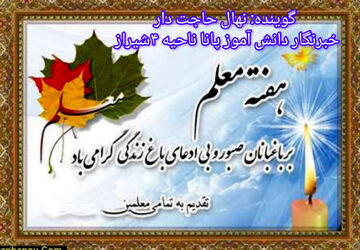 معلم، باغبان صبور و بی‌ادعای باغ زندگی