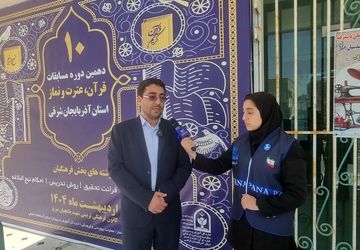 گزارشی از دهمین دوره مسابقات قرآن، عترت و نماز فرهنگیان استان آذربایجان شرقی