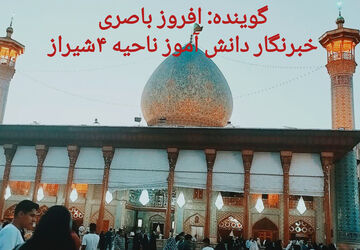 عشق و ارادت به حضرت شاهچراغ(ع)