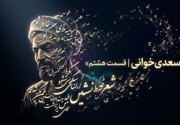  سعدی خوانی - قسمت هشتم