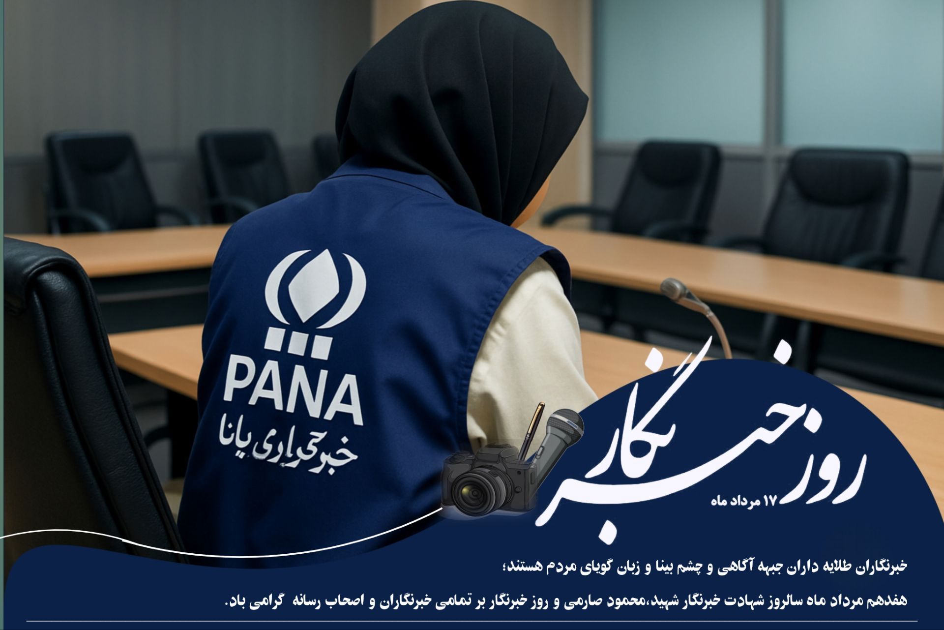 خبرنگار؛ صدای حقیقت در میدان‌های خاموش