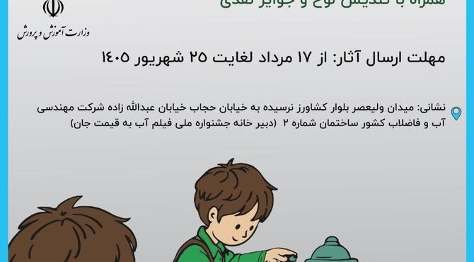 اضافه شدن بخش دانش آموزی به جشنواره فیلم آب به قیمت جان