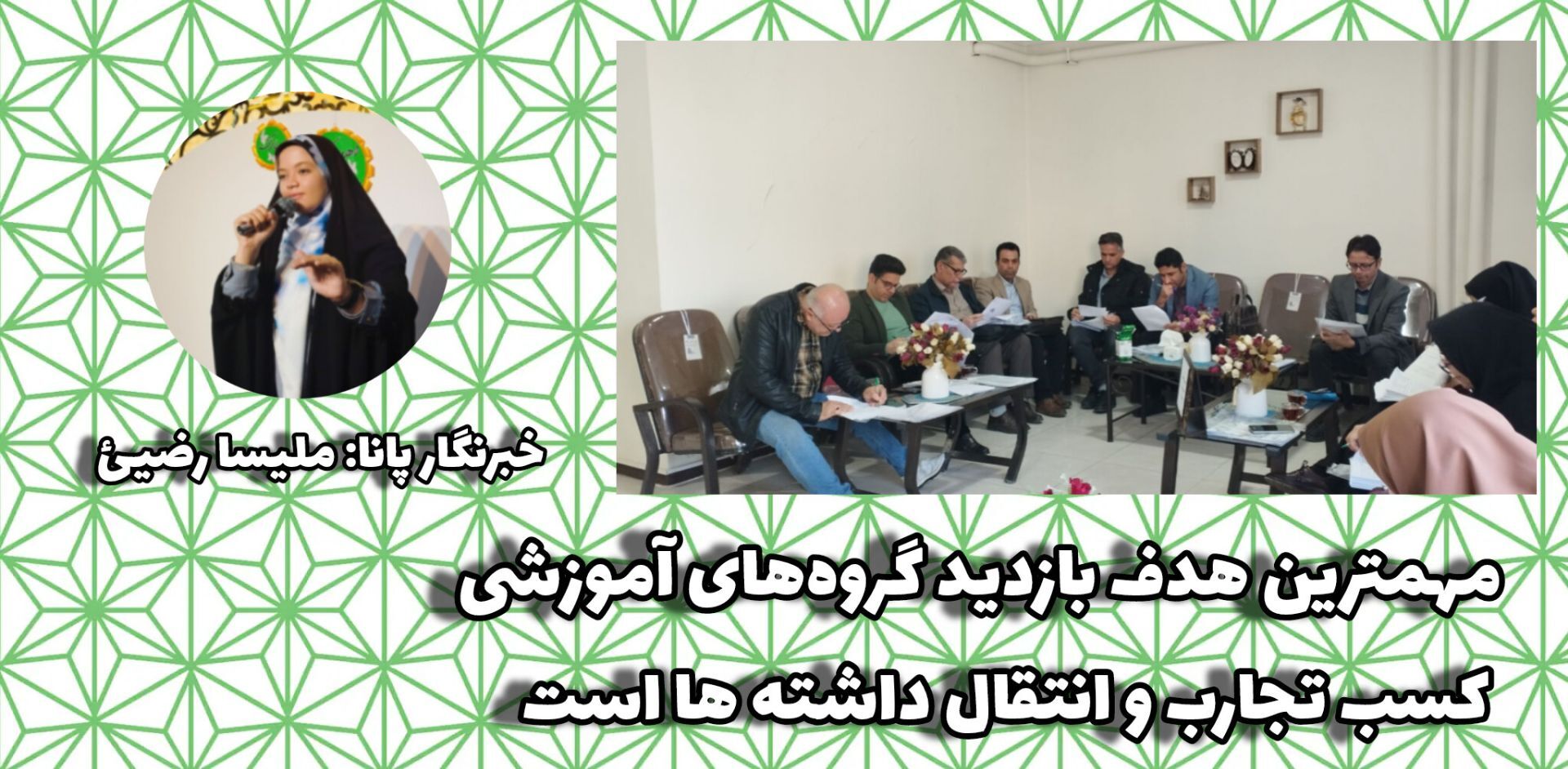 بازدید گروه‌های آموزشی فرصتی برای تبادل تجربیات و ارتقای کیفیت آموزش است