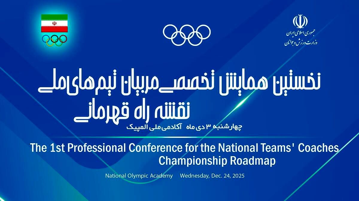 همایش تخصصی مربیان تیم‌های ملی برگزار می‌شود