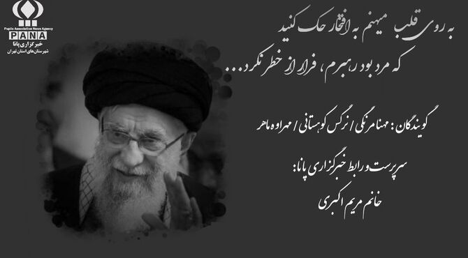به روی قلب میهنم به افتخار حک کنید: که مرد بود رهبرم، فرار از خطر نکرد...
