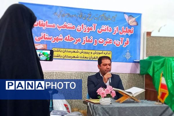 محفل انس با قرآن و آیین تجلیل از دانش‌آموزان برتر مسابقات قرآن در شهرستان باشت
