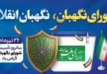 شورای نگهبان، نبض تپنده قانون‌گرایی و پاسدار عدالت در ایرانِ