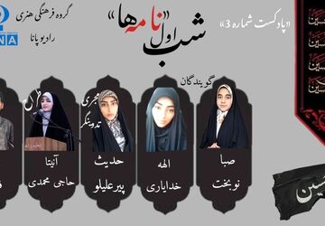 قسمت سوم پادکست محرم «نامه‌ها»