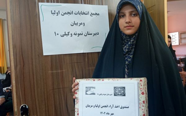 انتخابات انجمن اولیا سال تحصیلی جدید در دبیرستان وکیلی ۱۰