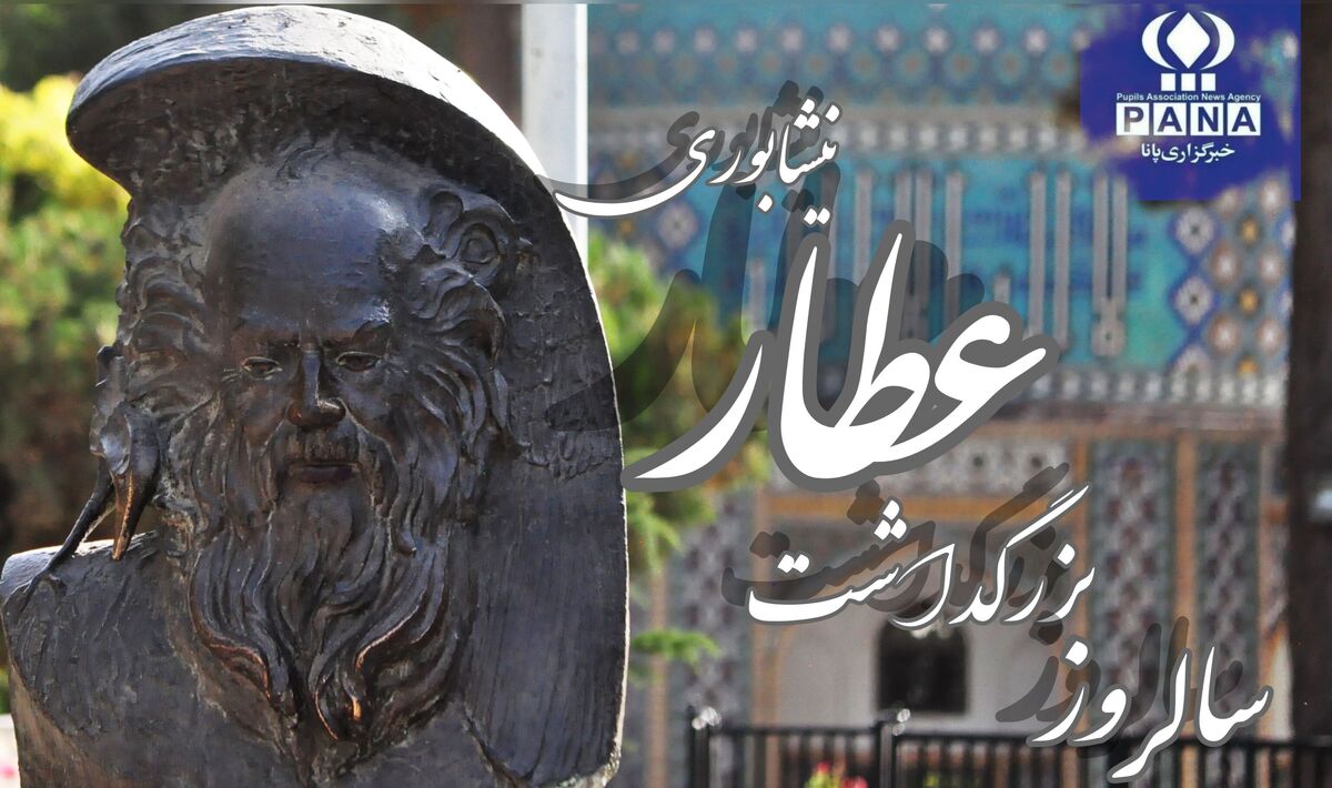 بزرگداشت شاعری از نیشابور که نسل‌ها را به عرفان فراخواند