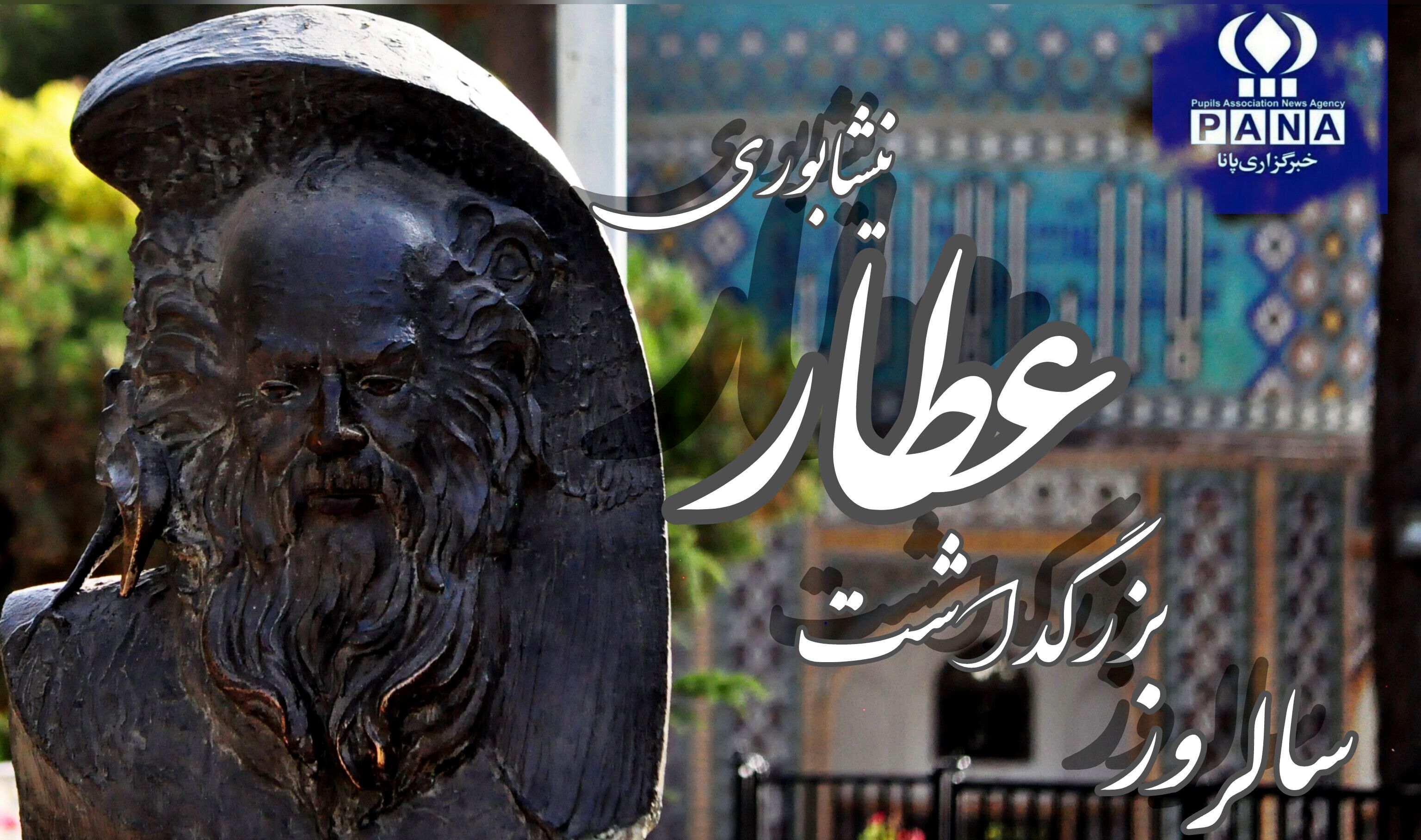 بزرگداشت شاعری از نیشابور که نسل‌ها را به عرفان فراخواند