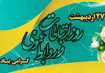 روابط عمومی، کاری فراتر از اطلاع‌رسانی