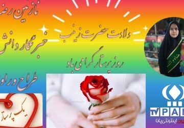ولادت حضرت زینب (س) و روز پرستار
