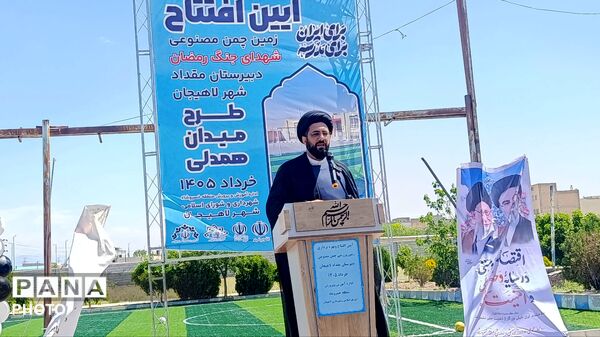 افتتاح زمین چمن مصنوعی شهدای جنگ رمضان در دبیرستان مقداد شهر لاهیجان 