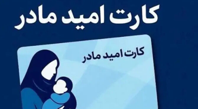 واریز اعتبار 2 میلیون تومانی «کارت امید مادر» برای بیش از 190 هزار کودک تازه متولد شده از 12 تیر ماه
