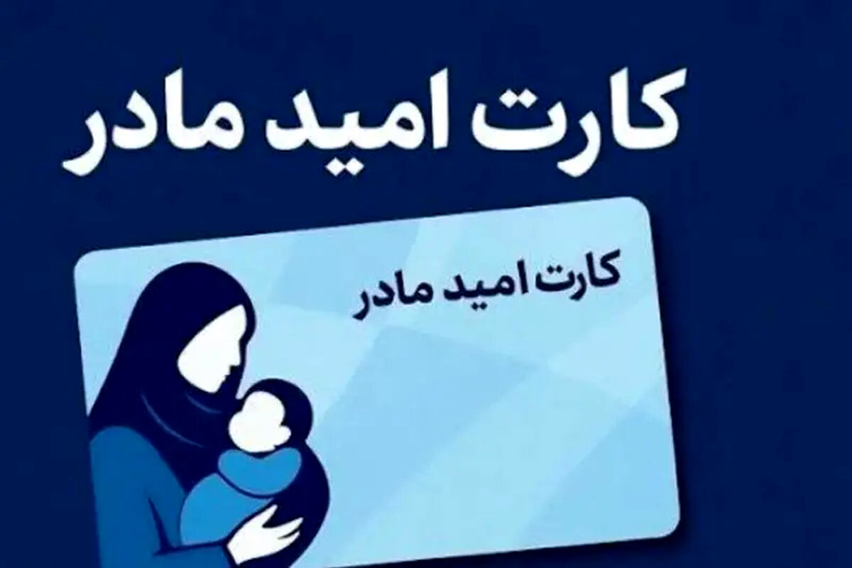 واریز اعتبار 2 میلیون تومانی «کارت امید مادر» برای بیش از 190 هزار کودک تازه متولد شده از 12 تیر ماه