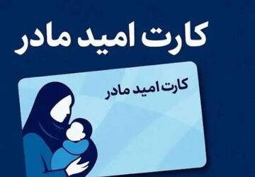 واریز اعتبار 2 میلیون تومانی «کارت امید مادر» برای بیش از 190 هزار کودک تازه متولد شده از 12 تیر ماه