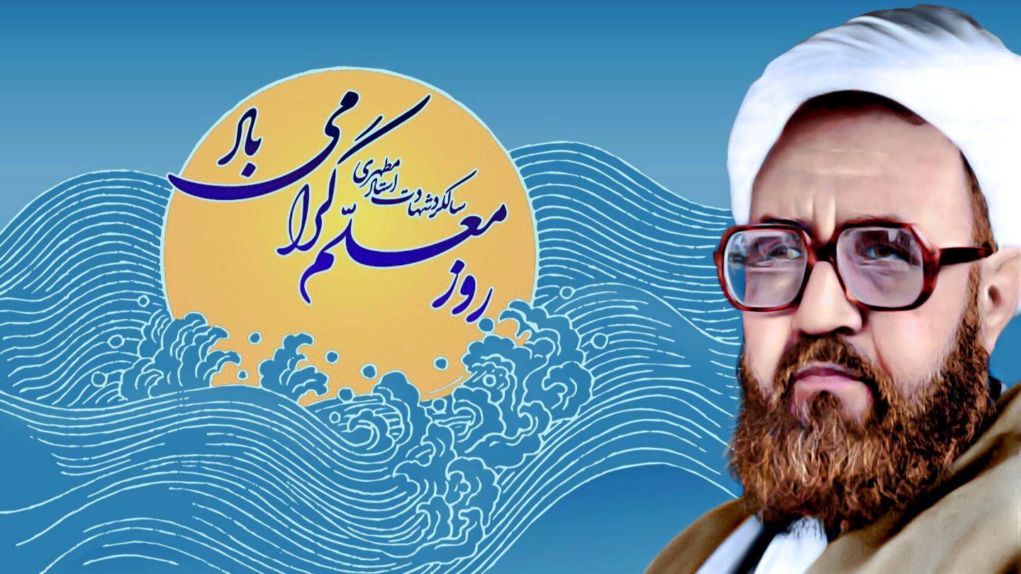 شهید مطهری، معلمی را از حرفه به رسالت انسانی ارتقا داد