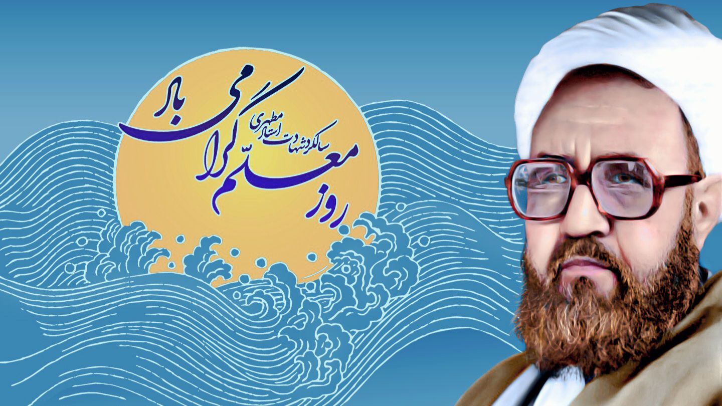 شهید مطهری، معلمی را از حرفه به رسالت انسانی ارتقا داد